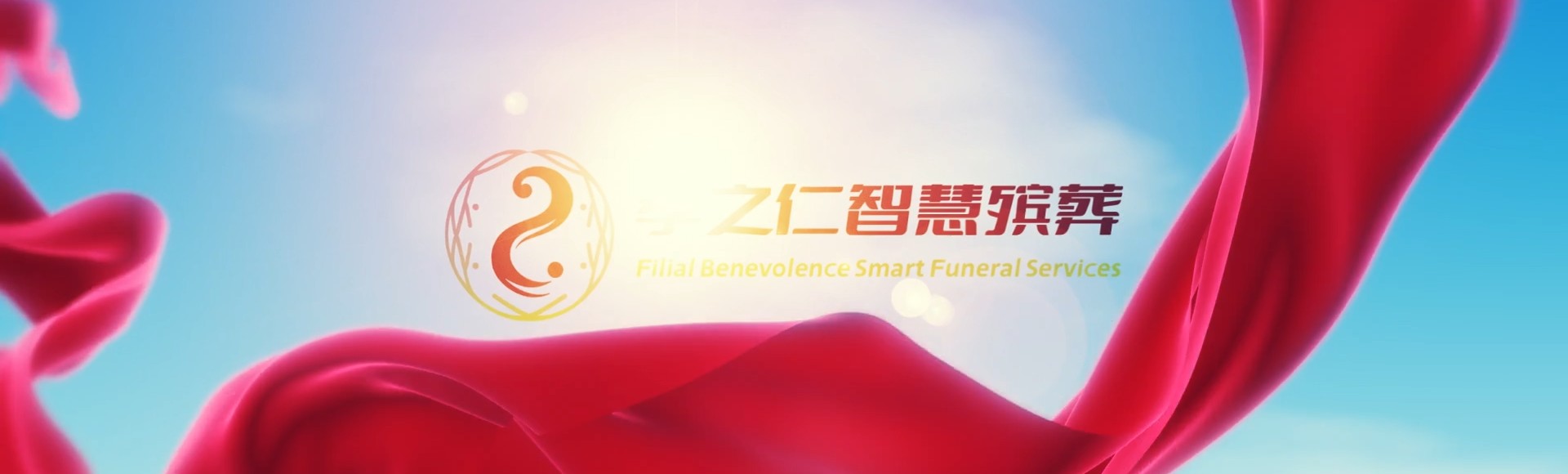 乐东国营乐光农场孝之仁智慧殡葬陵墓园服务系统平台